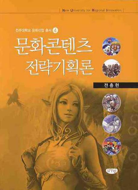 문화콘텐츠 전략기획론(전주대학교 문화산업 총서 4)