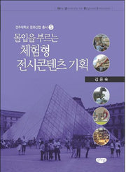 몰입을 부르는 체험형 전시콘텐츠 기획(전주대학교 문화산업 총서 5)