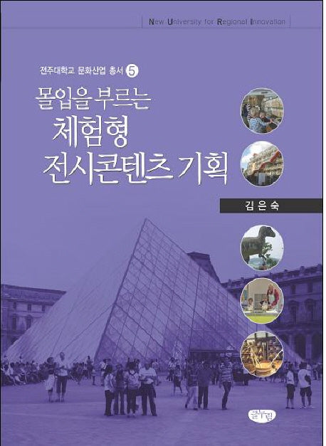 몰입을 부르는 체험형 전시콘텐츠 기획(전주대학교 문화산업 총서 5)