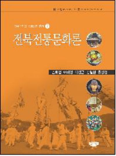 전북전통문화론(전주대학교 문화산업 총서 7)