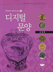 디지털 문양(전주대학교 문화산업 총서 8)