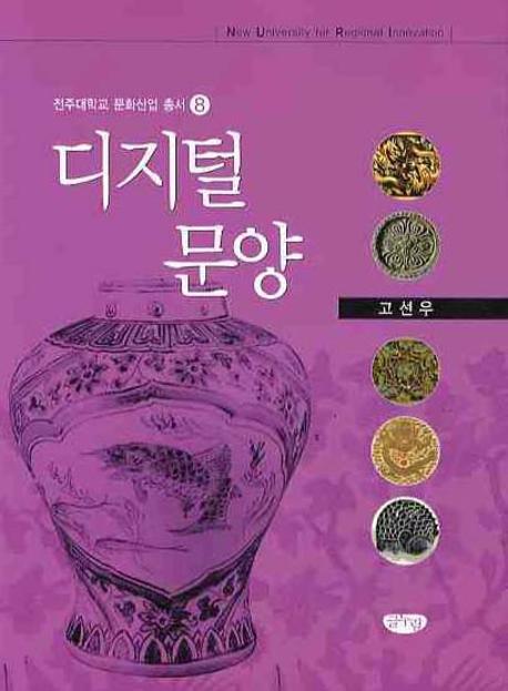 디지털 문양(전주대학교 문화산업 총서 8)