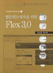 FLEX 3.0(웹콘텐츠제작을 위한)(전주대학교 문화산업 총서 9)