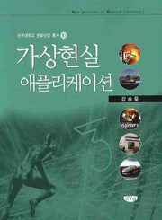 가상현실 애플리케이션(전주대학교 문화산업 총서 10)