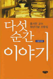 다섯 순간 이야기(양장본 HardCover)