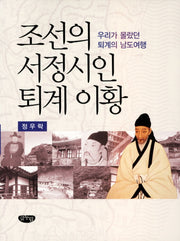 조선의 서정시인 퇴계 이황