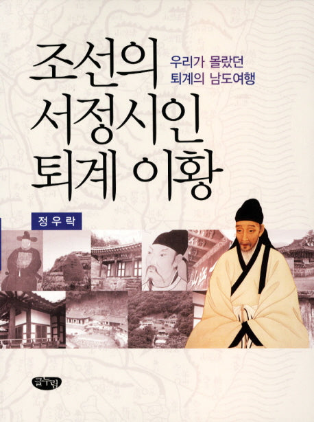 조선의 서정시인 퇴계 이황