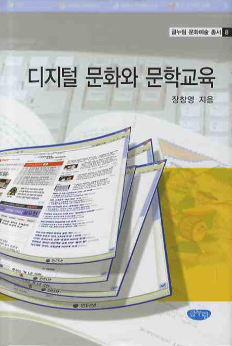 디지털 문화와 문학교육(글누림 문화예술 총서 8)