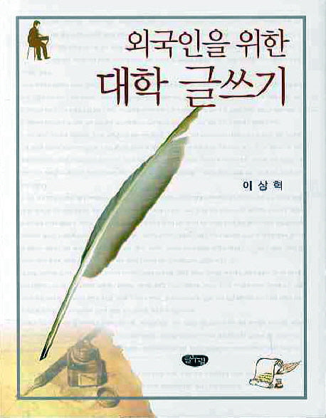 대학 글쓰기(외국인을 위한)