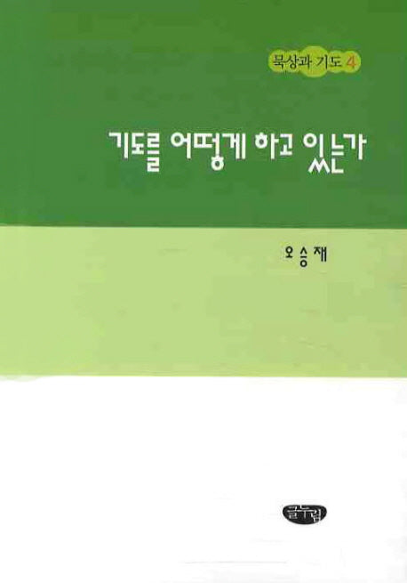 기도를 어떻게 하고 있는가(묵상과 기도 4)
