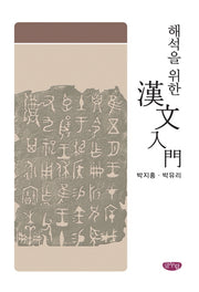 해석을 위한 한문입문