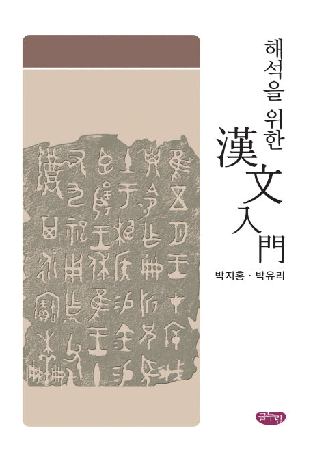 해석을 위한 한문입문