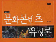 문화콘텐츠 유형론(개정판)