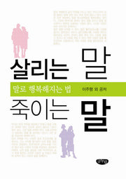 살리는 말 죽이는 말:  말로 행복해지는 법