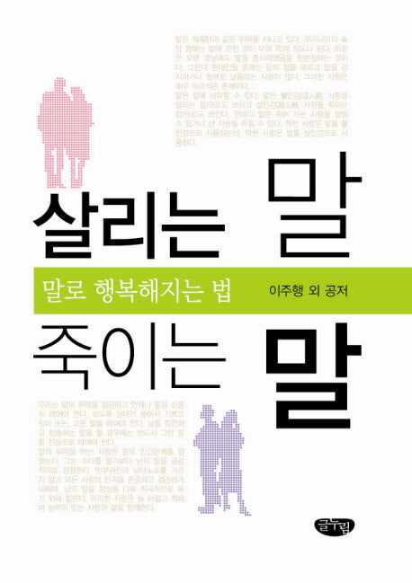 살리는 말 죽이는 말:  말로 행복해지는 법