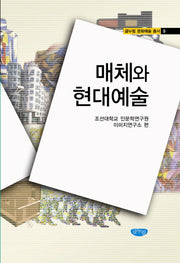 매체와 현대예술(글누림 문화예술 총서 9)(양장본 HardCover)