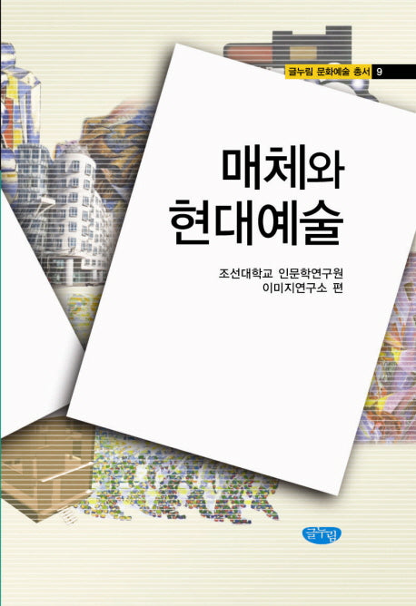 매체와 현대예술(글누림 문화예술 총서 9)(양장본 HardCover)
