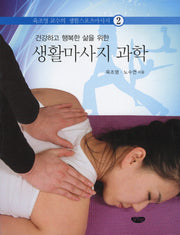 생활마사지 과학(건강하고 행복한 삶을 위한)(육조영 교수의 생활스포츠마사지 2)