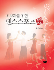 댄스스포츠: 라틴댄스(초보자를 위한)