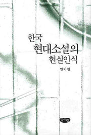 한국 현대소설의 현실인식(양장본 HardCover)