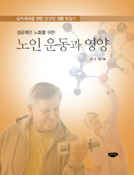 노인 운동과 영양(성공적인 노화를 위한)