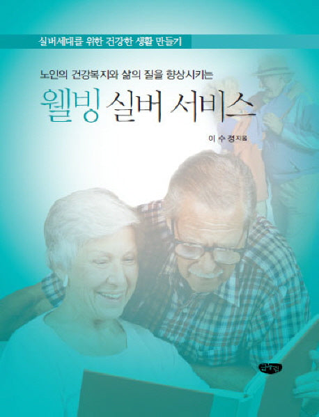 웰빙 실버 서비스(노인의 건강복지와 삶의질을 향상시키는)