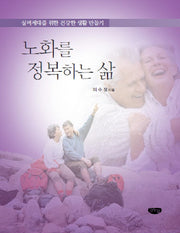 노화를 정복하는 삶
