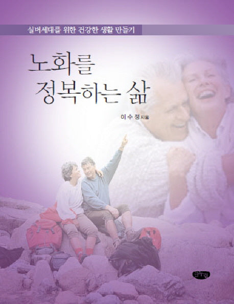 노화를 정복하는 삶