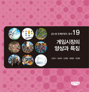 게임시장의 양상과 특징(글누림 문화콘텐츠 총서 19)