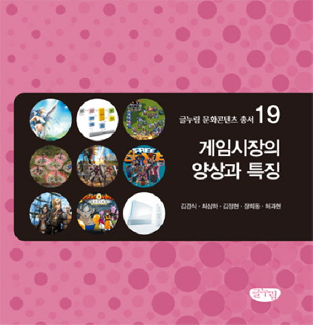 게임시장의 양상과 특징(글누림 문화콘텐츠 총서 19)