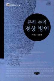 문학 속의 경상 방언(국립국어원 문학 속의 방언 총서 1)(양장본 HardCover)