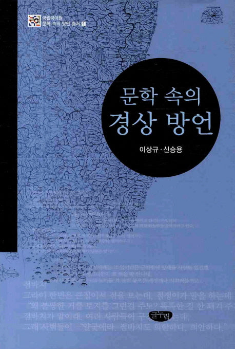 문학 속의 경상 방언(국립국어원 문학 속의 방언 총서 1)(양장본 HardCover)