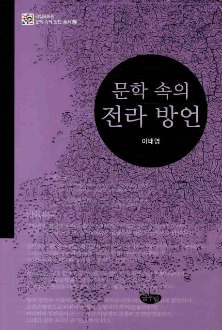 문학 속의 전라 방언(국립국어원 문학 속의 방언 총서 2)(양장본 Hardcover)