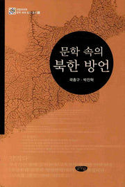문학 속의 북한방언(국립국어원 문학 속의 방언 총서 5)(양장본 HardCover)