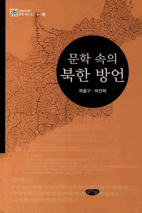 문학 속의 북한방언(국립국어원 문학 속의 방언 총서 5)(양장본 HardCover)