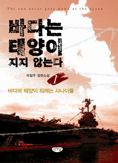 바다는 태양이 지지 않는다 1