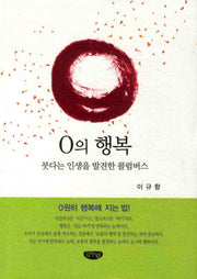 0의 행복(양장본 HardCover)