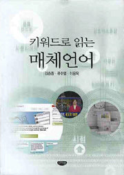 매체언어(키워드로 읽는)
