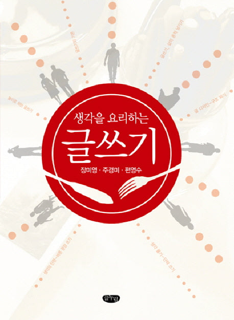 글쓰기(생각을 요리하는)