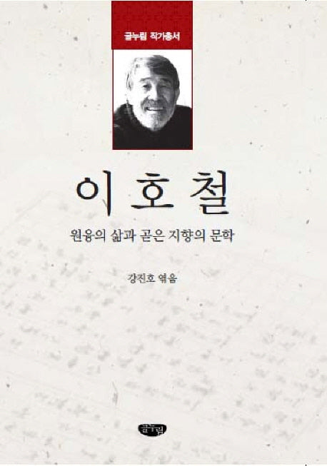 이호철(글누림 작가총서)
