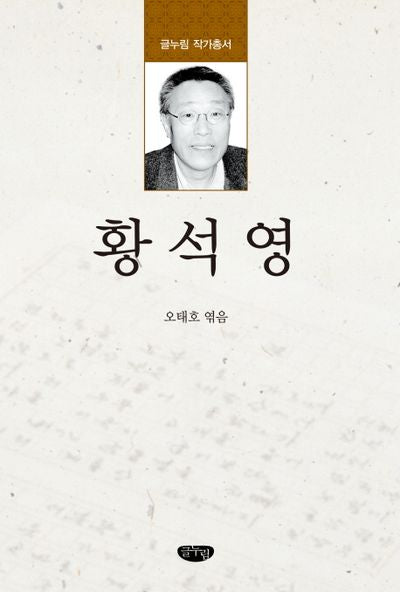 황석영(글누림 작가총서)