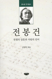 전봉건(글누림 작가총서)