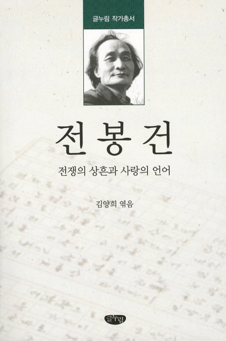 전봉건(글누림 작가총서)