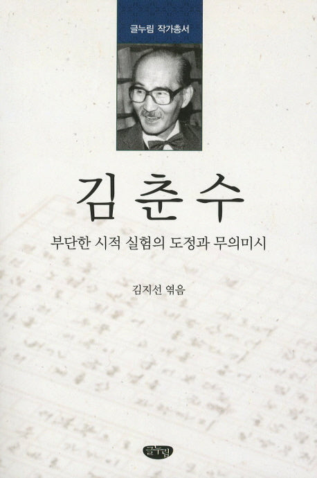 김춘수(글누림 작가총서)