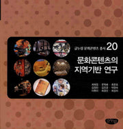 문화콘텐츠의 지역기반 연구(글누림 문화콘텐츠 총서 20)