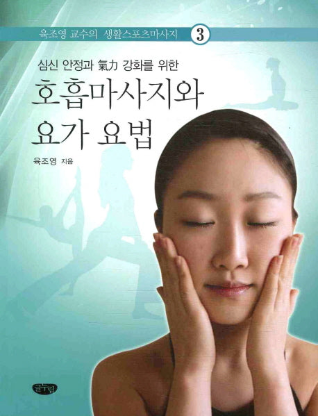 호흡마사지와 요가 요법(심신 안정과 기력 강화를 위한)(육조영 교수의 생활스포츠마사지 3)