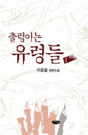 출렁이는 유령들 1