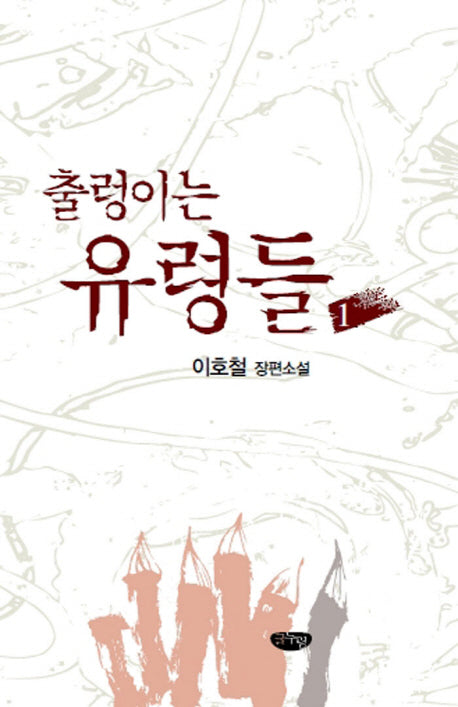 출렁이는 유령들 1