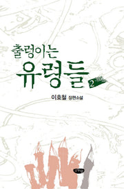 출렁이는 유령들 2
