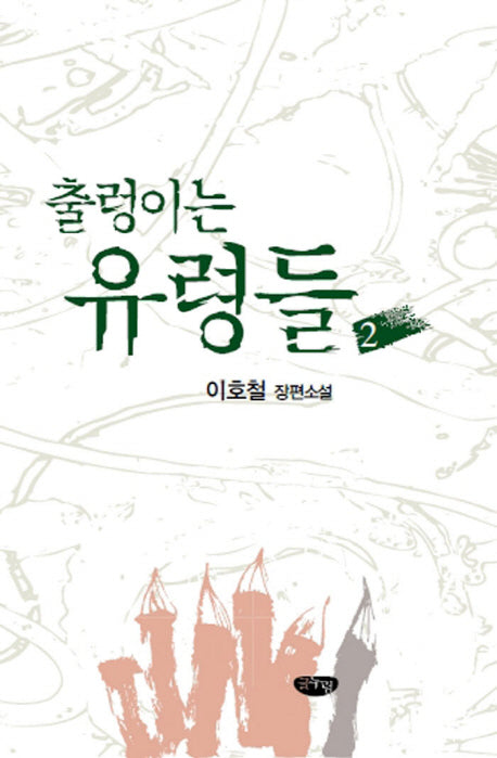 출렁이는 유령들 2